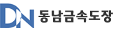 동남금속도장